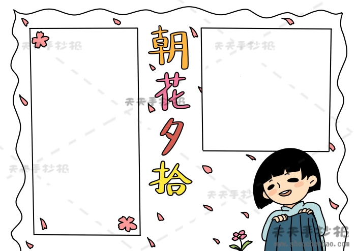 朝花夕拾手抄报