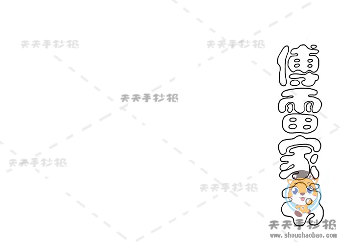 傅雷家书手抄报
