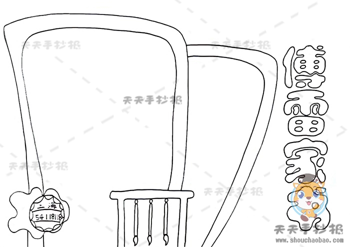 傅雷家书手抄报