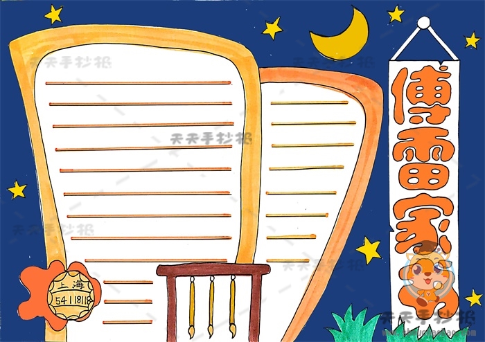 傅雷家书手抄报