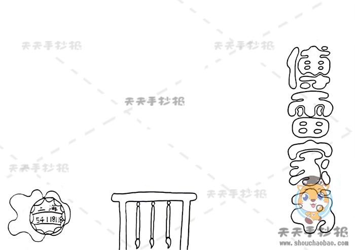 傅雷家书手抄报