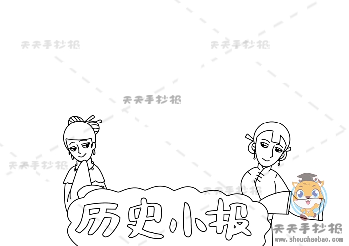 历史小报