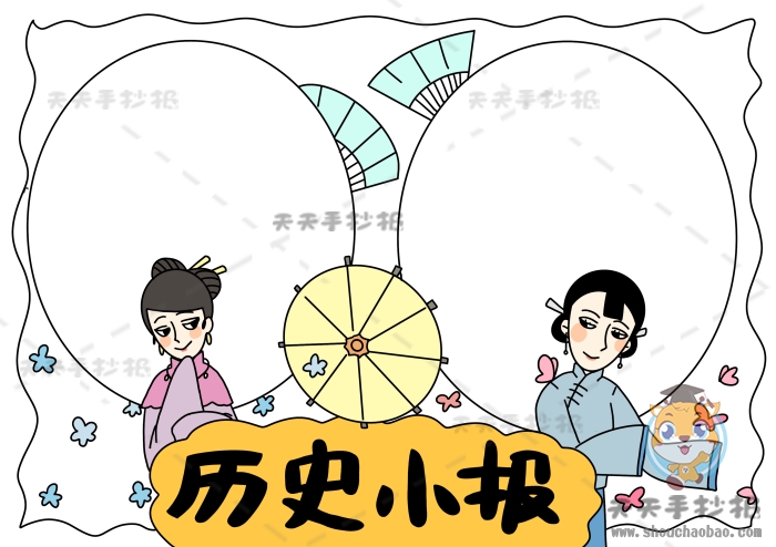 历史小报