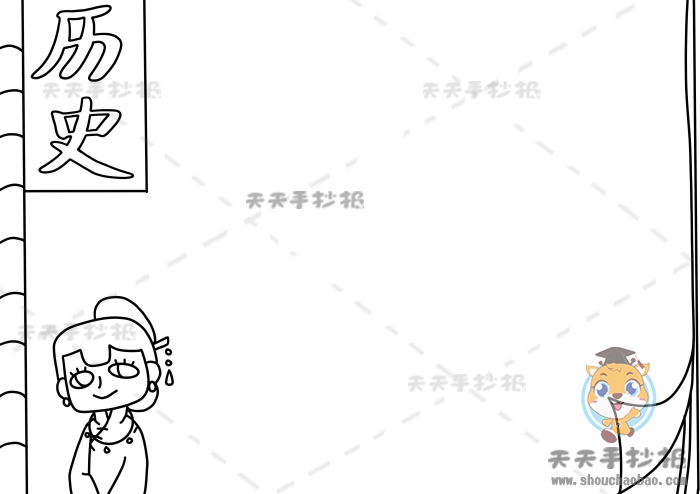历史手抄报