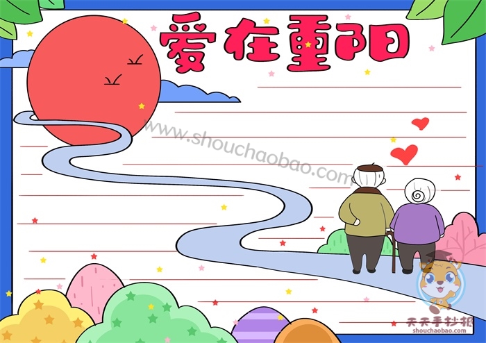 爱在重阳手抄报