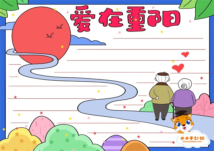 爱在重阳手抄报