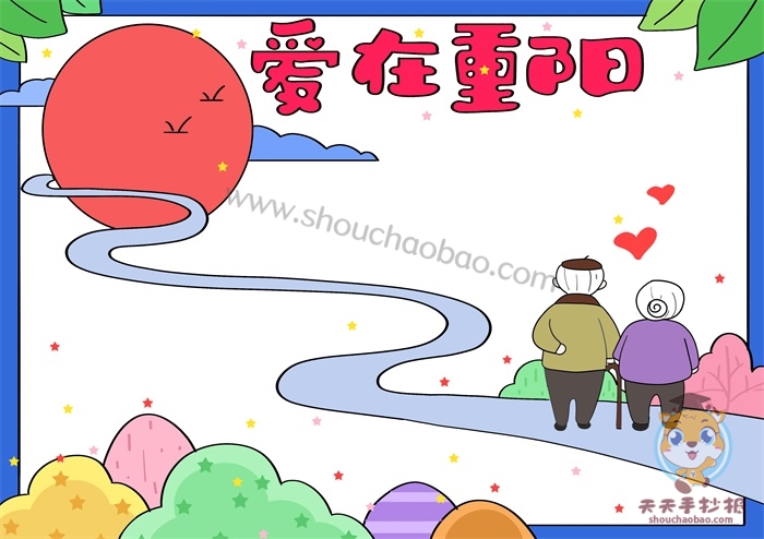 爱在重阳手抄报