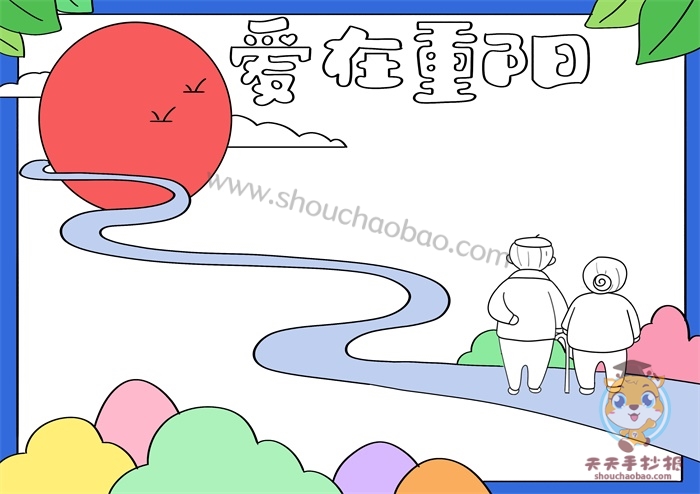 爱在重阳手抄报