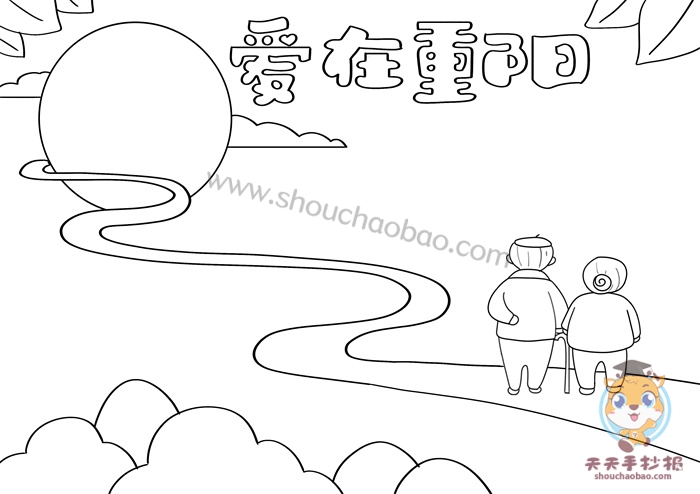 爱在重阳手抄报
