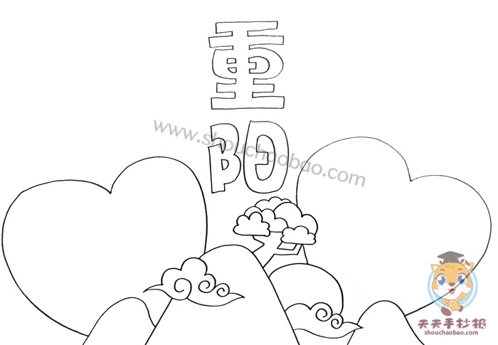 重阳手抄报
