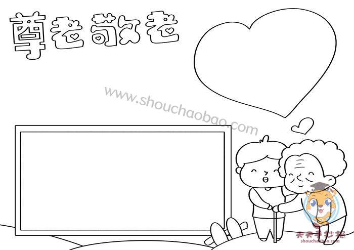 尊老敬老手抄报