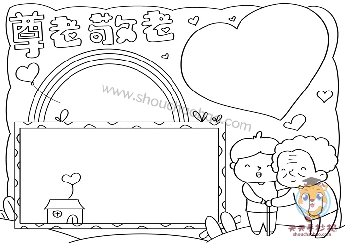 尊老敬老手抄报