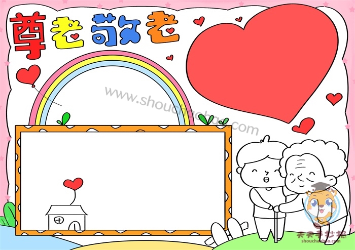尊老敬老手抄报