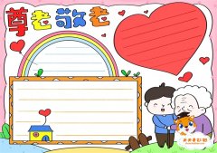 爱在重阳尊老敬老手抄报，简单的三年级尊老敬老手抄报画法