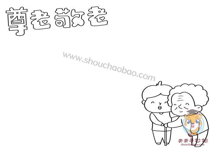 尊老敬老手抄报