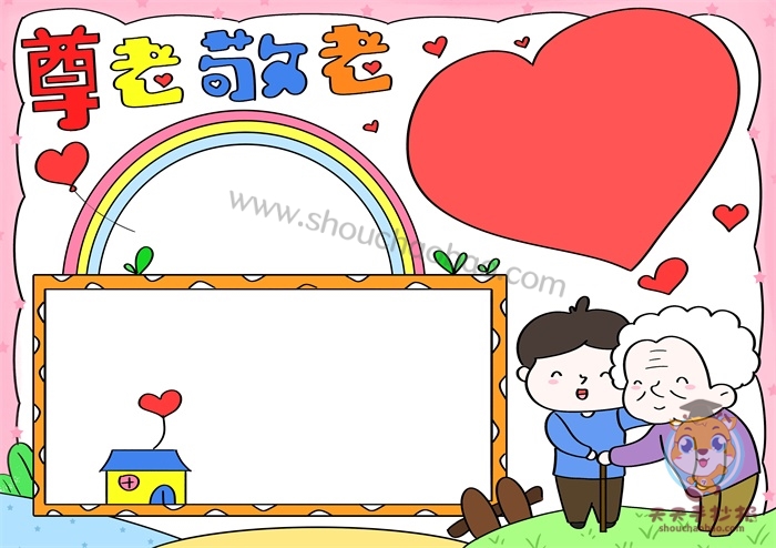 尊老敬老手抄报