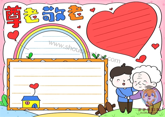 尊老敬老手抄报