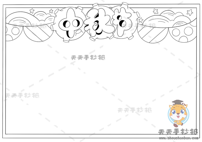 中秋节手抄报