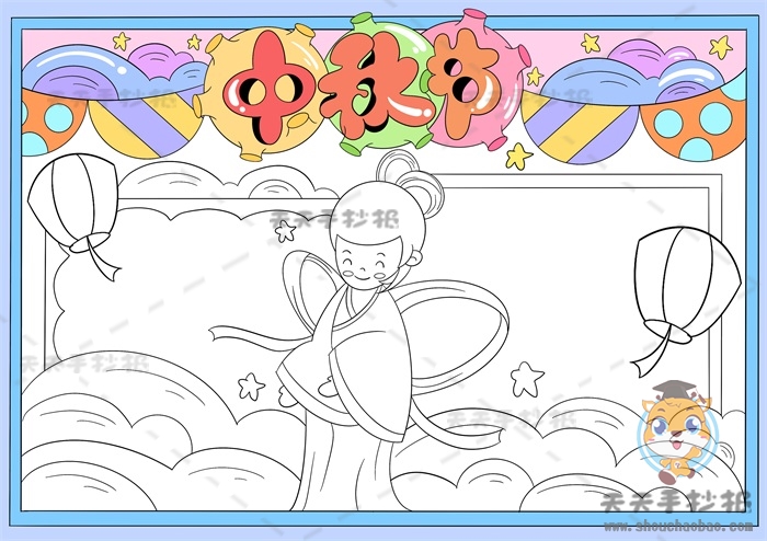 中秋节手抄报