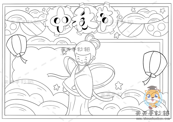 中秋节手抄报