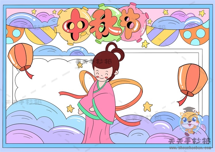 中秋节手抄报