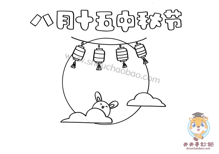 八月十五中秋节手抄报