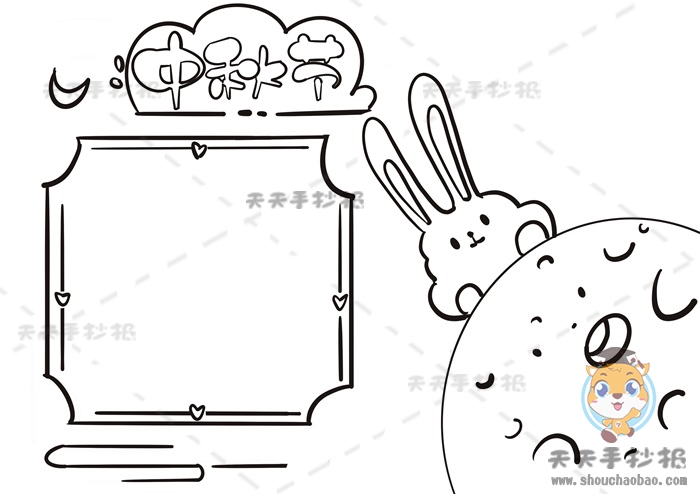 中秋节手抄报
