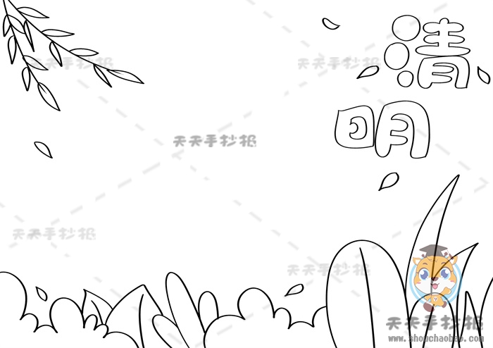 清明节手抄报
