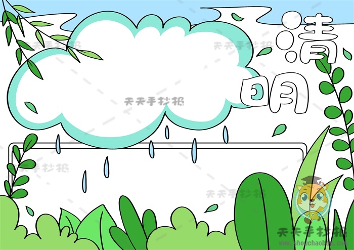 清明节手抄报
