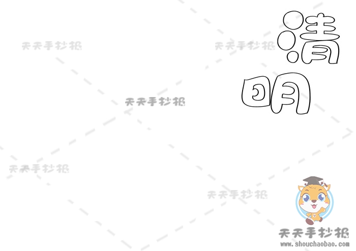 清明节手抄报