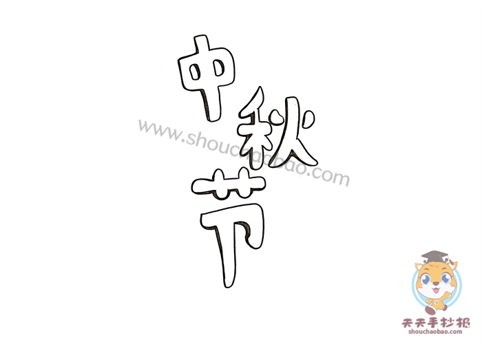 中秋节手抄报