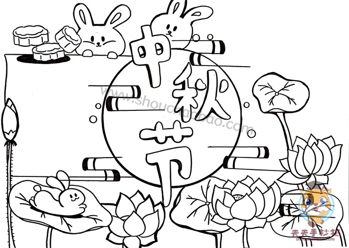 中秋节手抄报