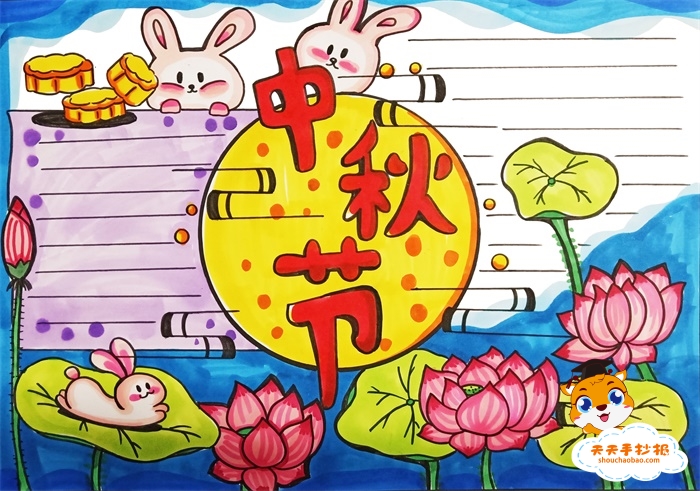 中秋节手抄报