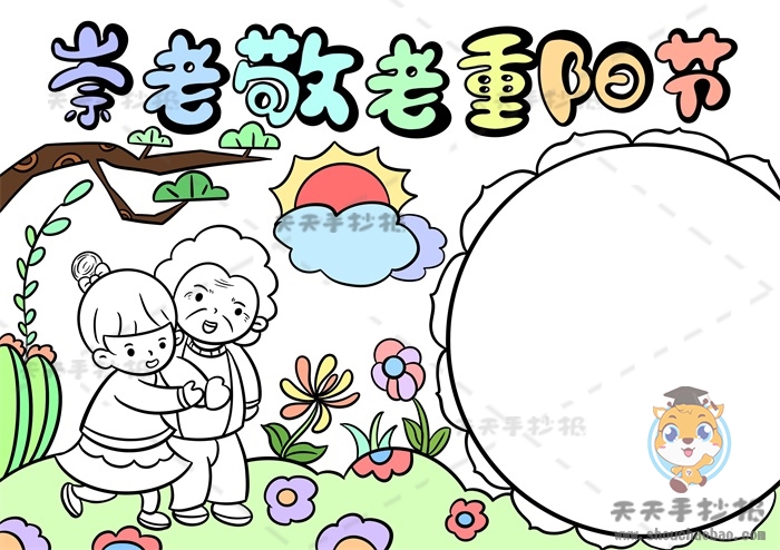 崇老敬老重阳节手抄报