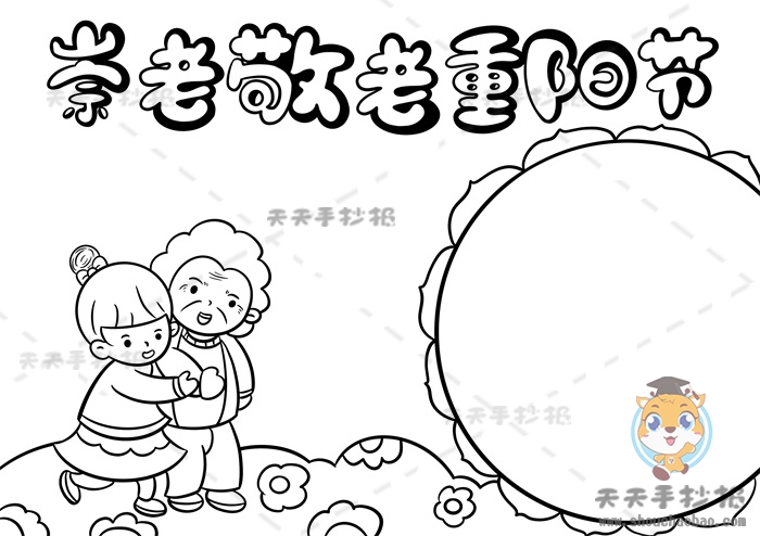 崇老敬老重阳节手抄报