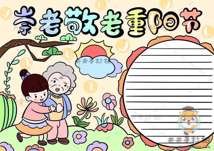 崇老敬老重阳节手抄报