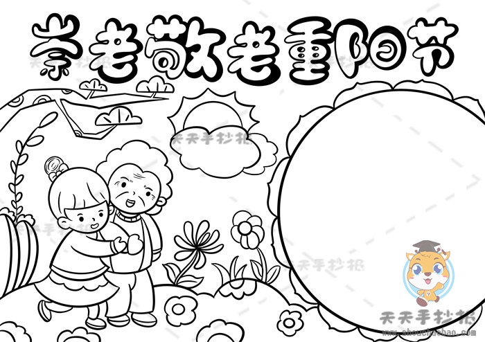 崇老敬老重阳节手抄报