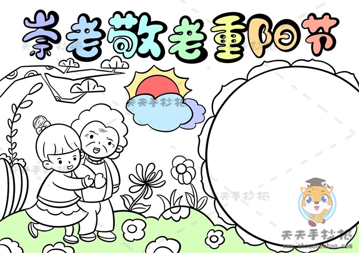崇老敬老重阳节手抄报