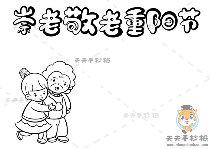 崇老敬老重阳节手抄报
