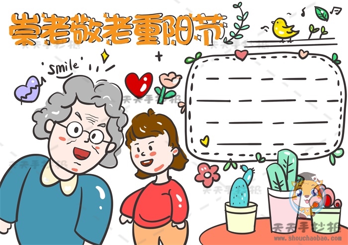 崇老敬老重阳节手抄报