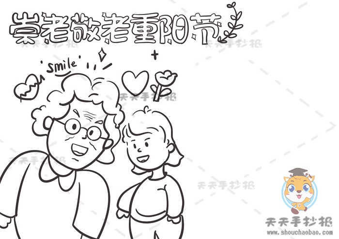 崇老敬老重阳节手抄报