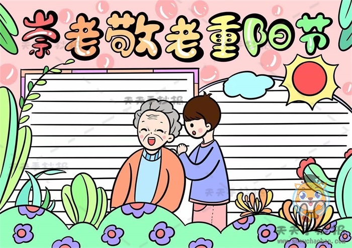 崇老敬老重阳节手抄报