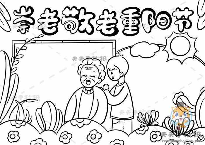 崇老敬老重阳节手抄报