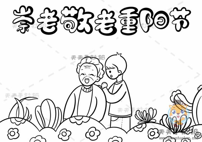 崇老敬老重阳节手抄报