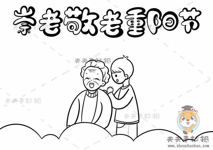 崇老敬老重阳节手抄报