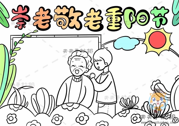 崇老敬老重阳节手抄报