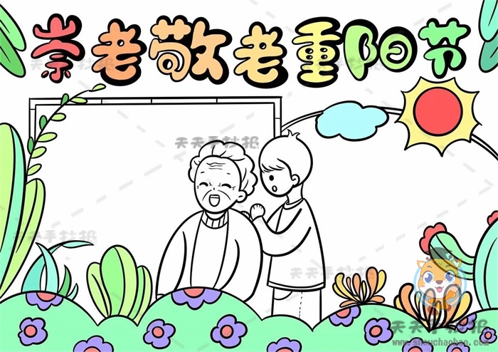崇老敬老重阳节手抄报