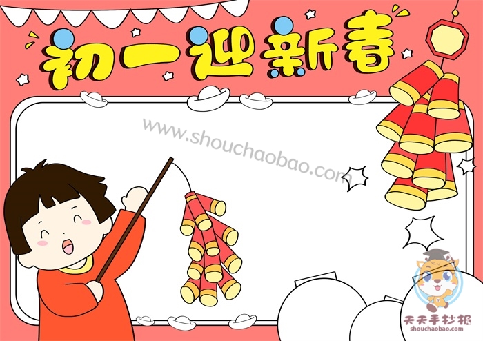 初一迎新春手抄报