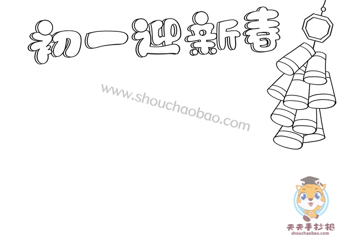 初一迎新春手抄报