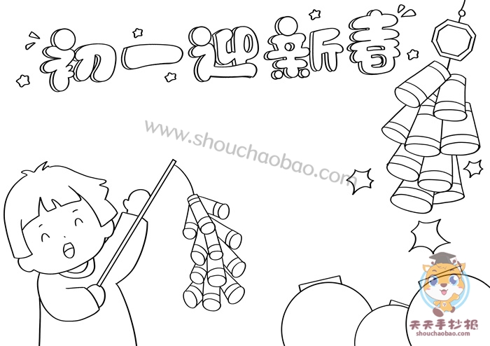 初一迎新春手抄报